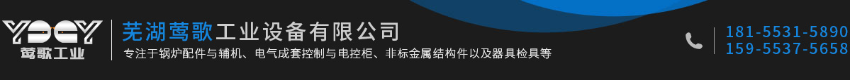 蕪湖鶯歌工業(yè)設(shè)備有限公司